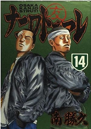 ナニワトモアレ 28 (ヤングマガジンコミックス) | 南 勝久 |本